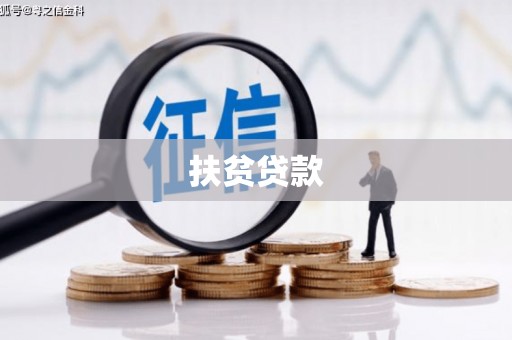 凌源扶贫贷款