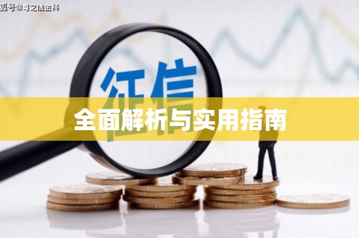 凌源全面解析与实用指南