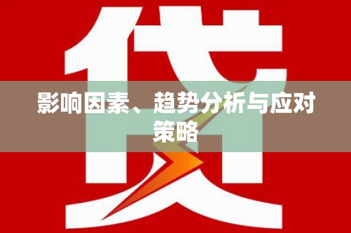 凌源影响因素、趋势分析与应对策略