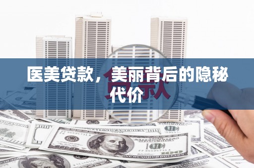 凌源医美贷款，美丽背后的隐秘代价