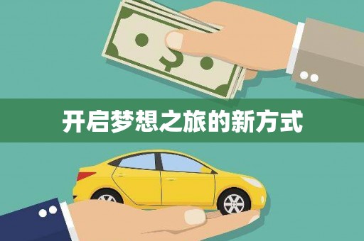 凌源开启梦想之旅的新方式