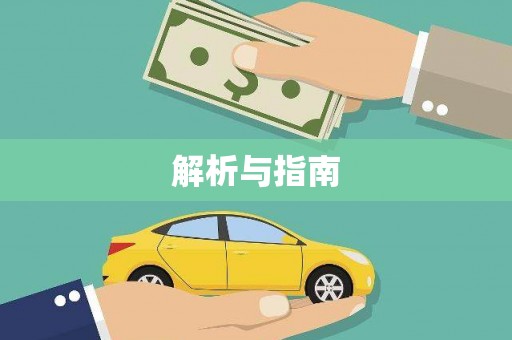 凌源解析与指南