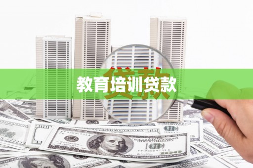 凌源教育培训贷款