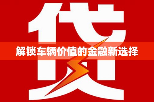 凌源解锁车辆价值的金融新选择