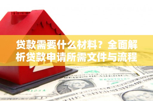 凌源贷款需要什么材料？全面解析贷款申请所需文件与流程