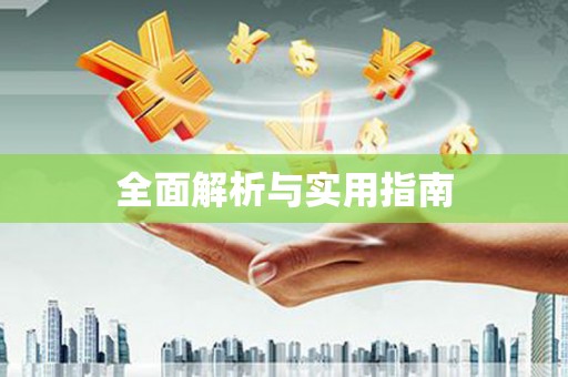 凌源全面解析与实用指南