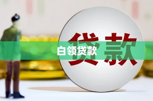 凌源白领贷款