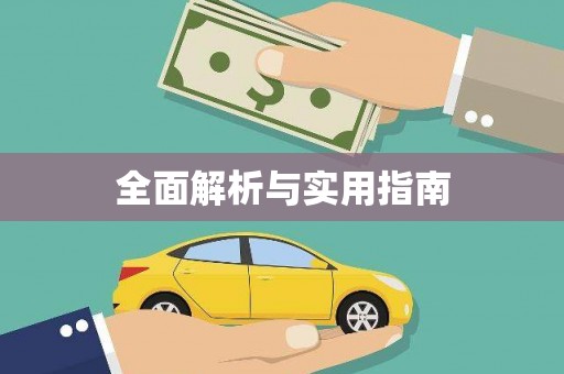 凌源全面解析与实用指南
