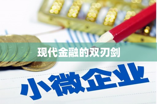 凌源现代金融的双刃剑