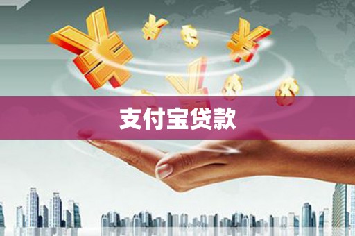 凌源支付宝贷款