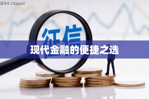 凌源现代金融的便捷之选