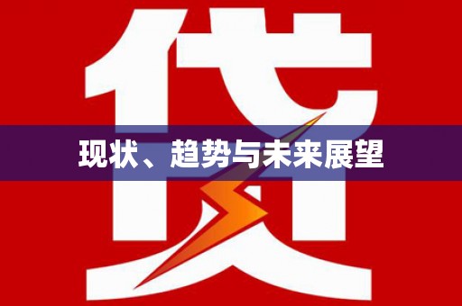 凌源现状、趋势与未来展望