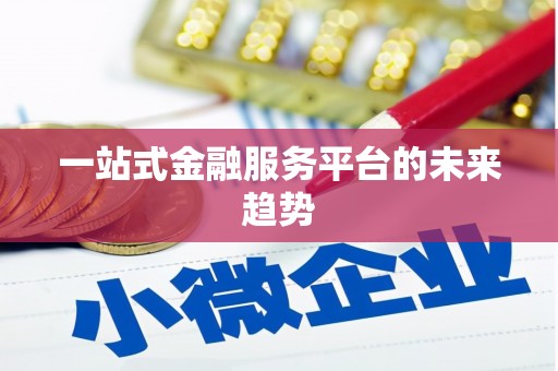 凌源一站式金融服务平台的未来趋势