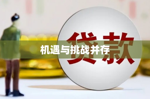 凌源机遇与挑战并存