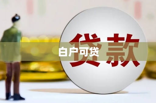 凌源白户可贷
