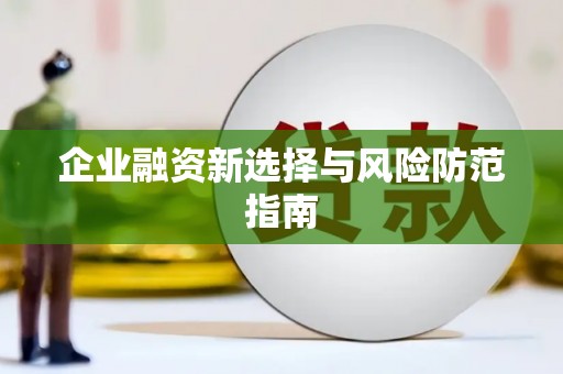 凌源企业融资新选择与风险防范指南