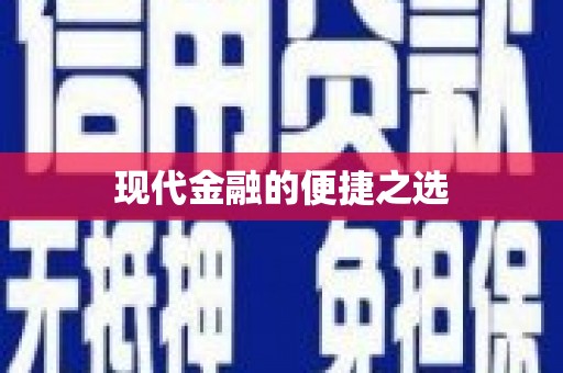 凌源现代金融的便捷之选