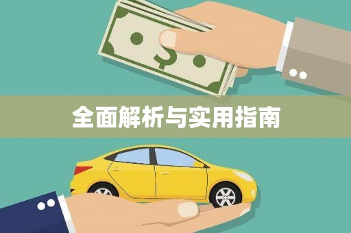 凌源全面解析与实用指南