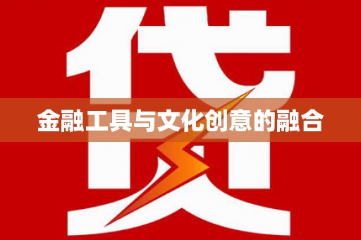 凌源金融工具与文化创意的融合