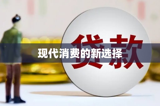 凌源现代消费的新选择