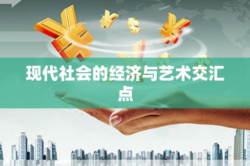 凌源现代社会的经济与艺术交汇点