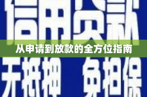 凌源从申请到放款的全方位指南