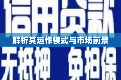 凌源解析其运作模式与市场前景
