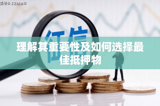 凌源理解其重要性及如何选择最佳抵押物
