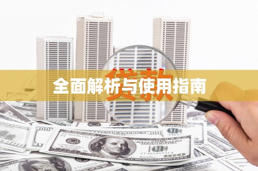 凌源全面解析与使用指南