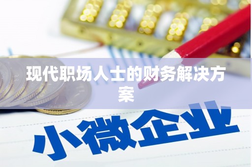 凌源现代职场人士的财务解决方案