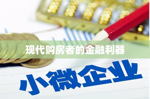 凌源现代购房者的金融利器