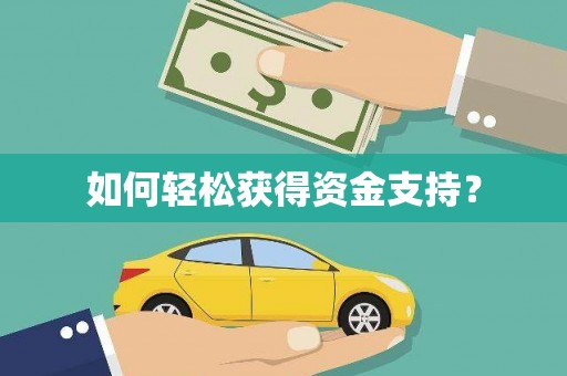 凌源如何轻松获得资金支持？
