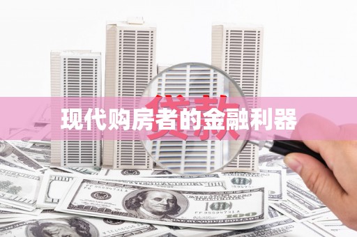 凌源现代购房者的金融利器