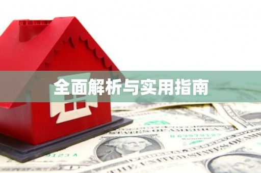 凌源全面解析与实用指南
