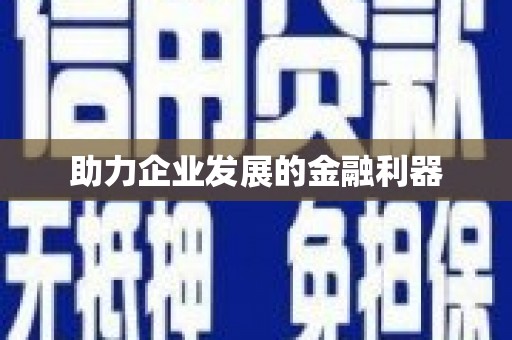 凌源助力企业发展的金融利器