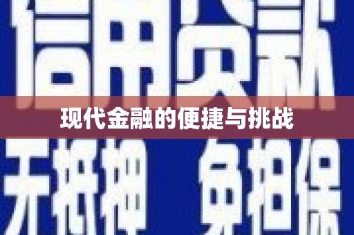 凌源现代金融的便捷与挑战