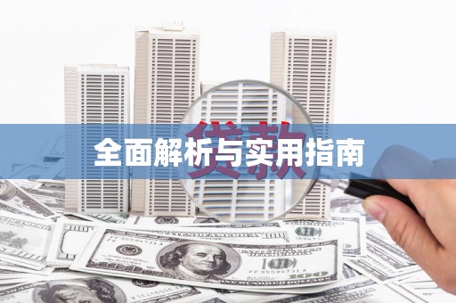 凌源全面解析与实用指南