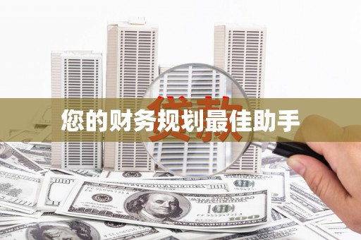 凌源您的财务规划最佳助手