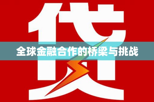 凌源全球金融合作的桥梁与挑战