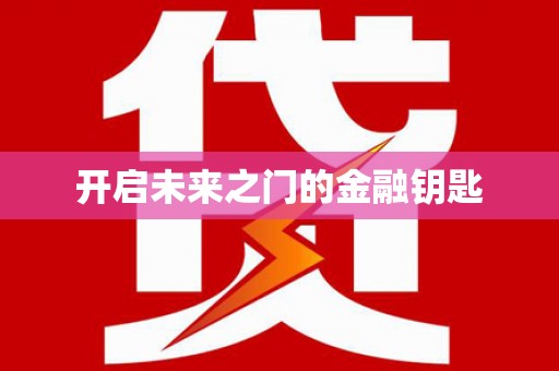 凌源开启未来之门的金融钥匙