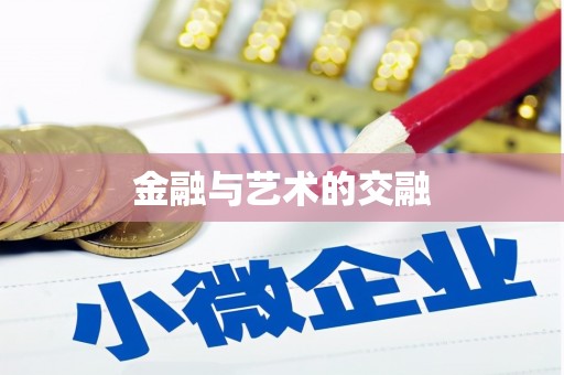 凌源金融与艺术的交融