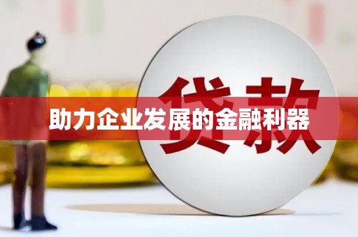 凌源助力企业发展的金融利器