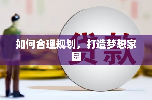 凌源如何合理规划，打造梦想家园