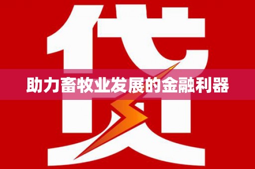 凌源助力畜牧业发展的金融利器