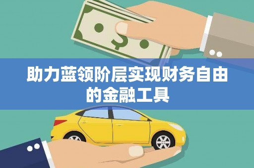 凌源助力蓝领阶层实现财务自由的金融工具
