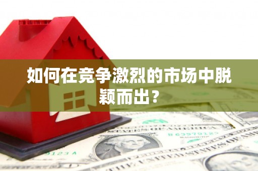 凌源如何在竞争激烈的市场中脱颖而出? 凌源如何在竞争激烈的市场中脱颖而出?