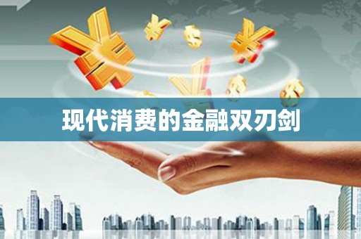 凌源现代消费的金融双刃剑