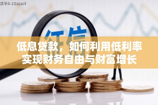 凌源低息贷款，如何利用低利率实现财务自由与财富增长