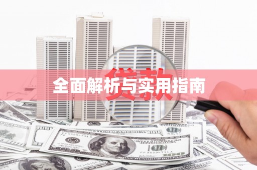 凌源全面解析与实用指南