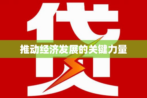 凌源推动经济发展的关键力量